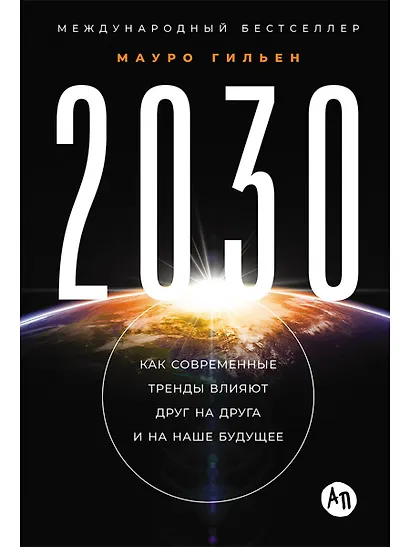 2030: Как современные тренды влияют друг на друга и на наше будущее - фото 1