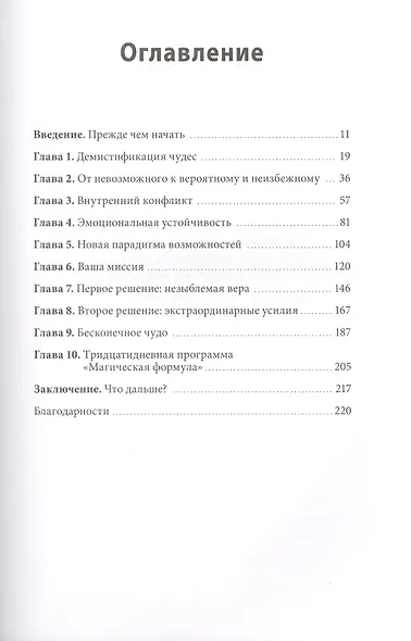 Магическая формула. Как сделать свой успех неизбежным - фото 4