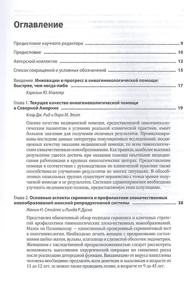 Медицинская помощь при злокачественных новообразованиях женской репродуктивной системы: руководство - фото 2