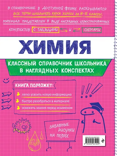 Химия. 8-11 классы. Справочник в наглядных конспектах - фото 2