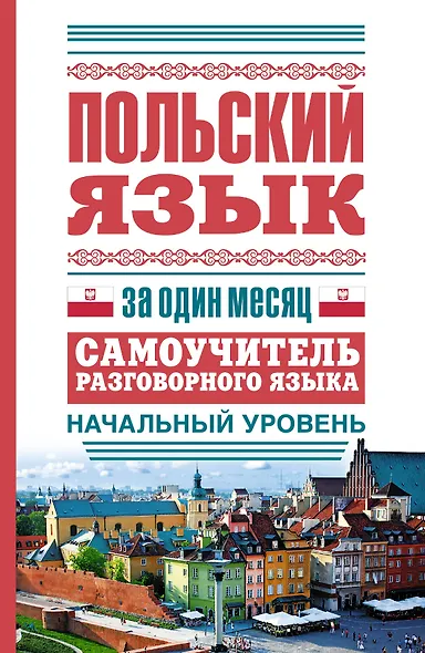 ЯзыкЗа1месяц.Польский - фото 1