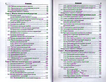 Эконометрика: учебник для бакалавров. 2-е изд. пер. и доп. - фото 3