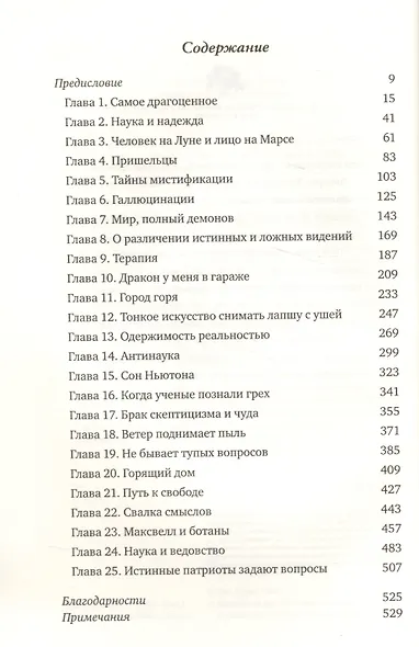 Мир, полный демонов: Наука - как свеча во тьме - фото 2