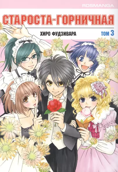 Староста-горничная. Том 3 (Президент студсовета - горничная! / Maid Sama!). Манга - фото 1