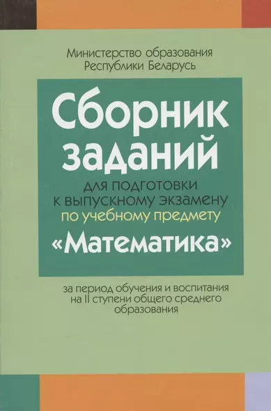 Сборник заданий (с решениями) для подготовки к экзамену по математике ( II ступень среднего образования) - фото 1