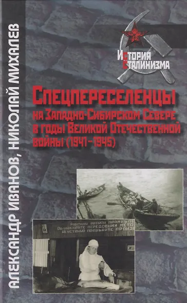 Спецпереселенцы на Западно-Сибирском Севере в годы Великой Отечественной войны (1941 - 1945) - фото 1