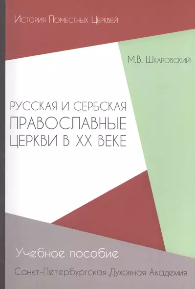 Русская и Сербская Православные Церкви в XX веке (история взаимоотношений) - фото 1