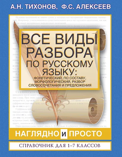Все виды разбора по русскому языку: фонетический, по составу, морфологический, разбор словосочетания и предложения - фото 1