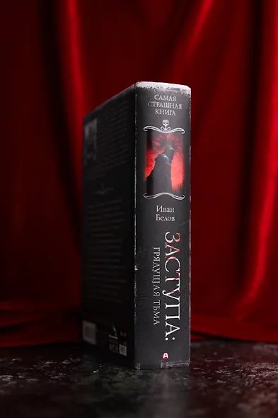 Самая страшная книга. Заступа: Грядущая тьма - фото 8