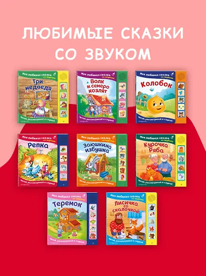 Курочка Ряба. Моя любимая сказка со звуками (ил. Т. Васиной) - фото 8