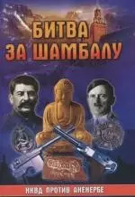 Битва за Шамбалу : НКВД против Аненербе - фото 1