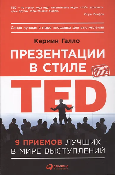Презентации в стиле TED: 9 приемов лучших в мире выступлений - фото 4