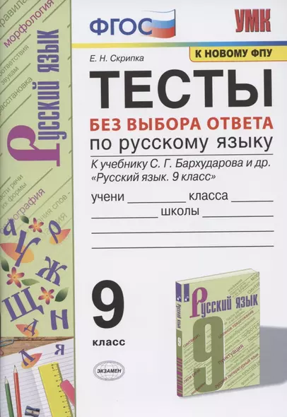 Тесты без выбора ответа по русскому языку. 9 класс. К учебнику С.Г. Бархударова и др. "Русский язык. 9 класс" (М.: Просвещение) - фото 1