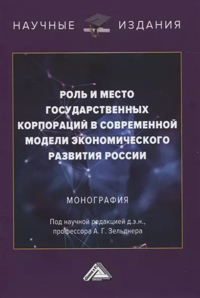 Роль и место государственных корпораций в современной модели экономического развития России. Монография - фото 1