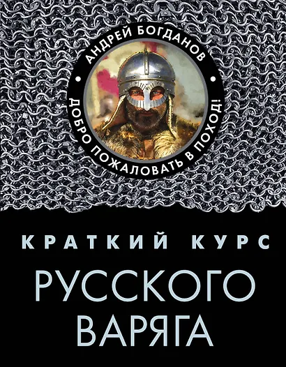 Краткий курс русского варяга - фото 1