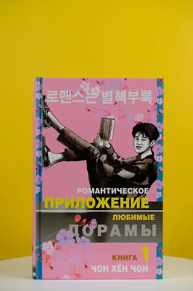 Романтическое приложение. Книга 1 - фото 4