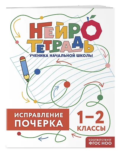 Исправление почерка. 1–2 классы. Нейротетрадь ученика начальной школы - фото 3
