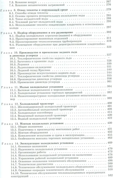 Холодильные установки: учебник для студентов вузов специальности "Техника и физика низких температур" 2 -е изд.,стереотип. - фото 3