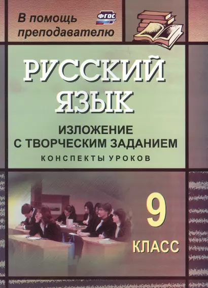 Русский язык. 9 класс. Изложение с творческим заданием: конспекты уроков. ФГОС. 2-е издание, переработанное - фото 1