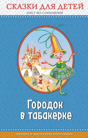 Городок в табакерке: сказки для детей (с крупными буквами, ил. М. Митрофанова, Ю. Устиновой) - фото 1