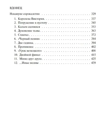 Проклятье мертвых. Вдовец: Роман, повесть - фото 3