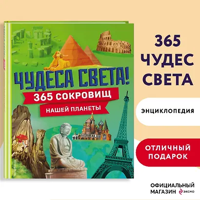 Чудеса света! 365 сокровищ нашей планеты - фото 4