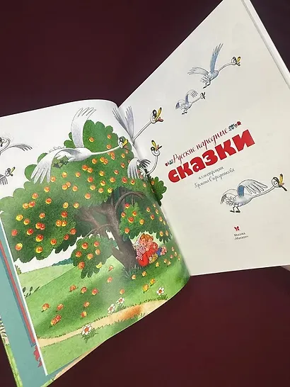 Русские народные сказки (илл. Огородникова) - фото 10