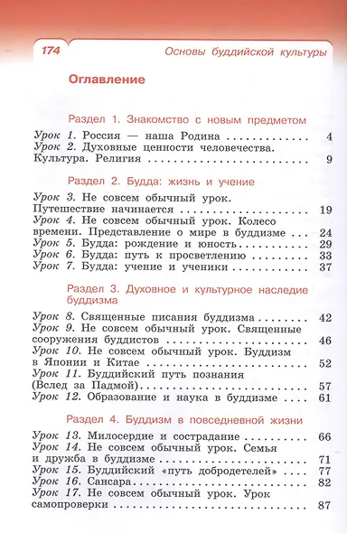 Основы религиозных культур и светской этики. Основы буддийской культуры. 4 класс. Учебник - фото 2