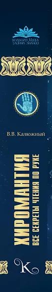 Хиромантия. Все секреты чтения по руке - фото 4
