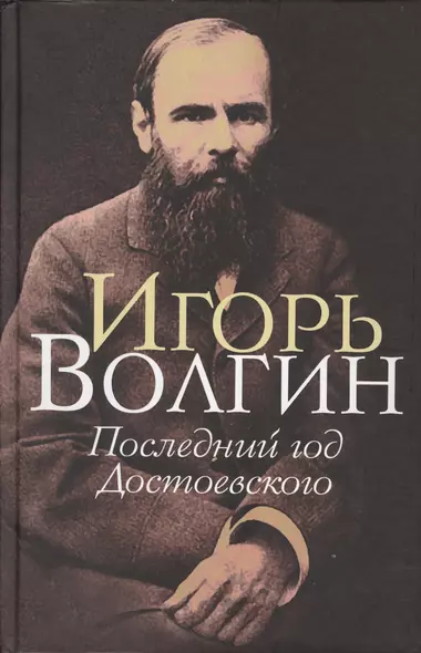 Последний год Достоевского - фото 1