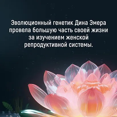 Женщина. Эволюционный взгляд на то, как и почему появилась женская форма - фото 5