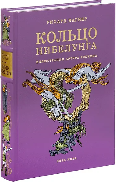 Кольцо Нибелунга - фото 1