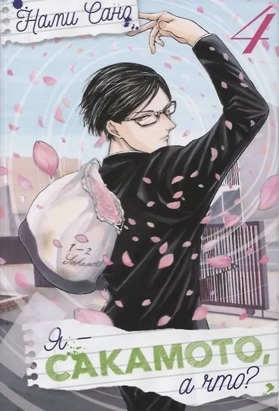 Я - Сакамото, а что? Том 4 (Sakamoto desu ga / I'm Sakamoto, you know). Манга - фото 1