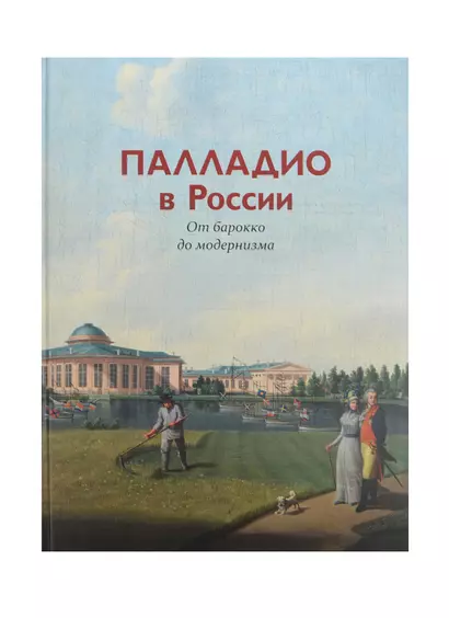 Палладио в России.От барокко до модернизма - фото 1