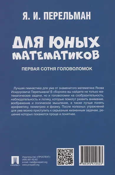Для юных математиков. Первая сотня головоломок - фото 2