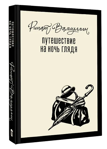 Путешествие на ночь глядя - фото 3