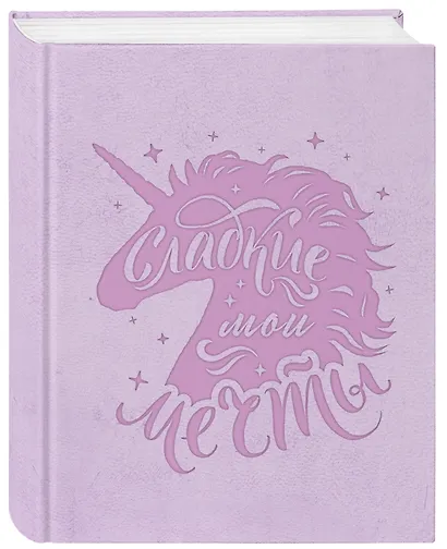 Блокнот. Волшебные единороги (сиреневый) - фото 2