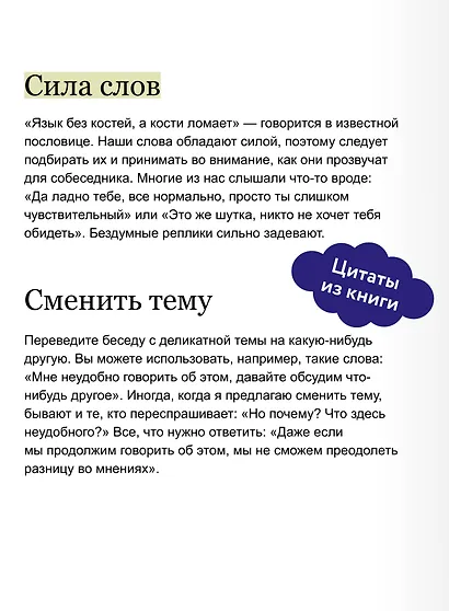 Токсичные слова. Как защититься от слов, которые ранят, и отстоять себя без чувства вины. Покеты от и до - фото 6