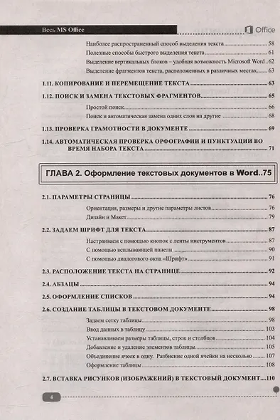 Весь MS Office. Для тех, кто хочет стать профессионалом - фото 4