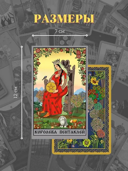 Таро Уэйта в русском стиле. Классическая символика Таро с русской душой - фото 5