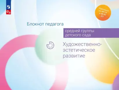 Блокнот педагога средней группы детского сада. Художественно-эстетическое развитие - фото 1