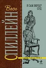 Я сам вершу суд: роман - фото 1