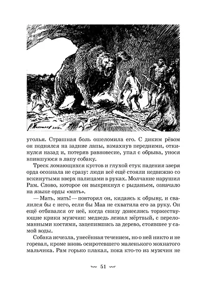 Рам и Гау. Повесть об обезьянолюдях - фото 4