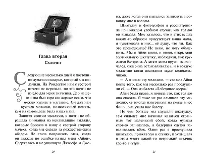 Скарлет и Айви. Последняя тайна - фото 4