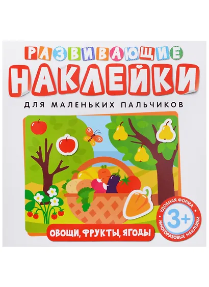 Развивающие наклейки. Овощи, фрукты, ягоды - фото 2