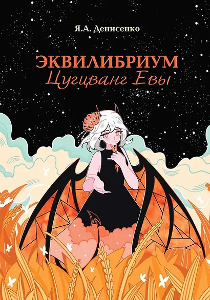 Эквилибриум. Цугцванг Евы - фото 1