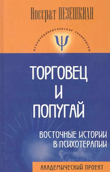 Торговец и попугай Восточные истории в психотерапии (2,3,4 изд) (ПТ) Пезешкиан (3 вида) (124/167с.) - фото 6