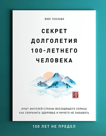 Секрет долголетия 100-летнего человека. Опыт жителей страны восходящего солнца как сохранить здоровье и ничего не забывать - фото 1