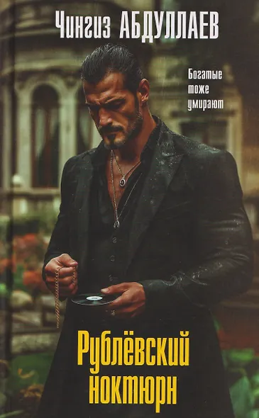 Рублевский ноктюрн - фото 1