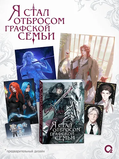 Я стал отбросом графской семьи. Том 4 (Я стал графским ублюдком). Новелла + официальный мерч - фото 1
